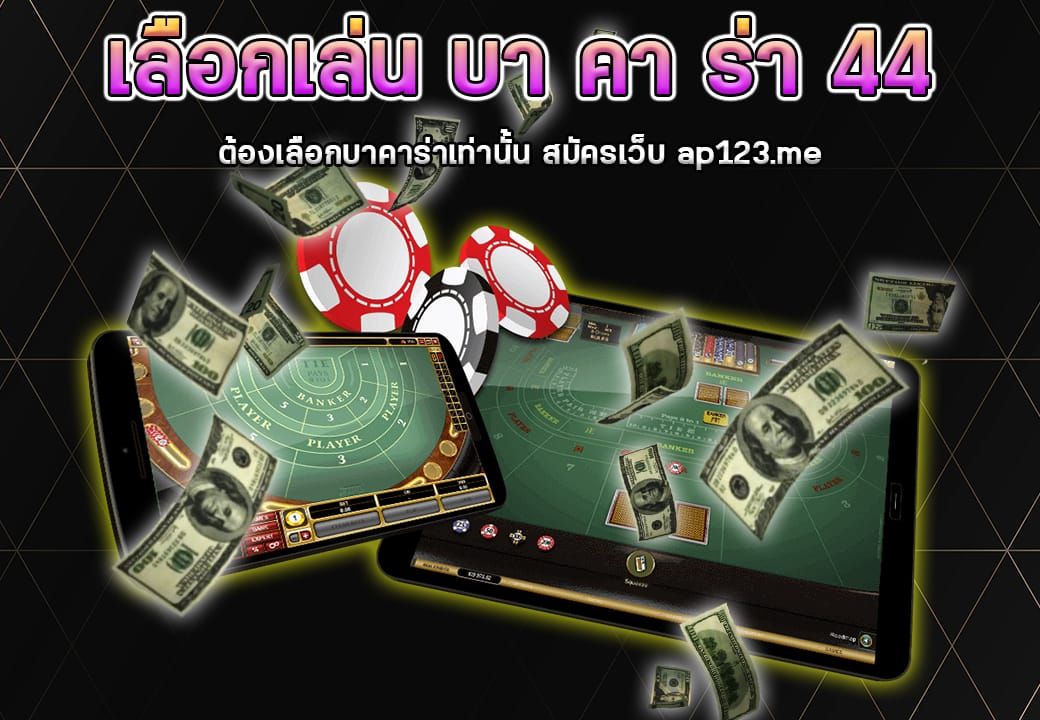 เลือกเล่นบาคาร่าต้องเลือกบาคาร่าเท่านั้นสมัครเว็บap123.me