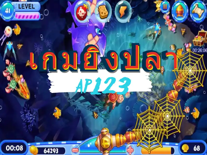 เกมยิงปลา ยิงปลาออนไลน์